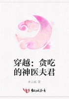 穿越：貪吃的神醫(yī)夫君在線閱讀