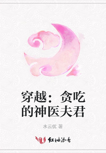 穿越:貪吃的神醫(yī)夫君