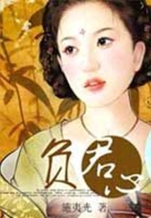負君心