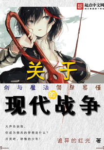 關于劍與魔法簡單易懂的現代戰爭