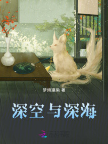 深空與深海