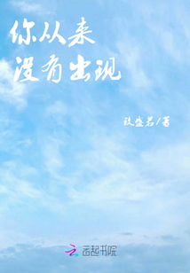 你從來沒有出現