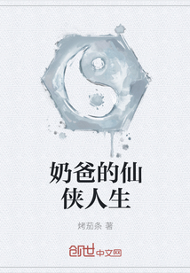 奶爸的仙侠人生