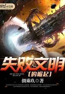 失败文明的崛起 封面