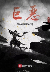 巨惡