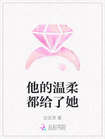 他的温柔都给了她
