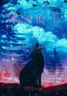 冰雪狼王