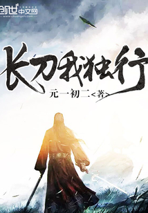 長(zhǎng)刀我獨(dú)行
