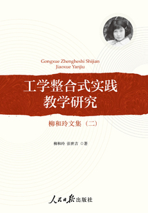 工學整合式實踐教學研究：柳和玲文集2