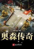 奧森傳奇在線閱讀