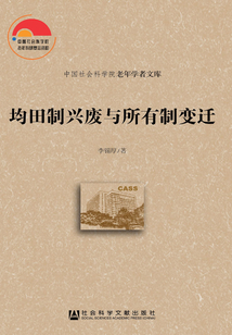 均田制兴废与所有制变迁