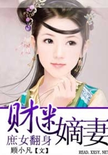 庶女翻身之財迷嫡妻