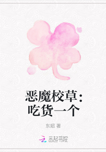 惡魔校草：吃貨一個