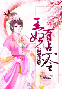 邪帝腹黑：王妃有點冷