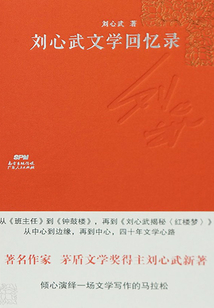 劉心武文學(xué)回憶錄