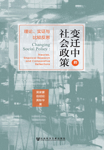 變遷中的社會政策：理論、實證與比較反思
