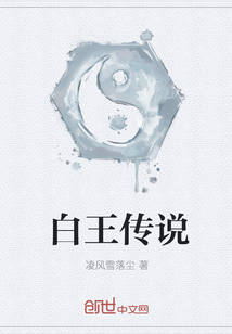 白王傳說