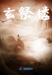 玄祭樓