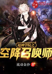 超神学院之空降召唤师