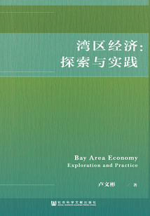 灣區經濟：探索與實踐