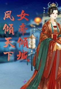 鳳傾天下：女帝傾城