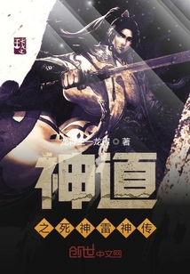 神道之死神雷神傳