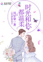 時光和你都溫柔在線閱讀