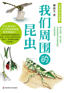 我們周圍的昆蟲(chóng)