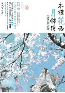 木槿花西月錦繡（1）：西楓夜釀玉桂酒