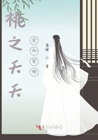 桃之夭夭，愛如蜜糖在線閱讀