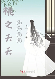 桃之夭夭，愛如蜜糖