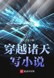 穿越諸天寫小說