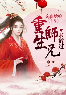 重生師兄，求放過