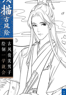 線描古風(fēng)繪:古風(fēng)俊美男子繪制一學(xué)就會(huì)