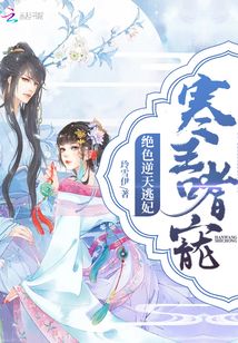 寒王嗜寵：絕色逆天逃妃