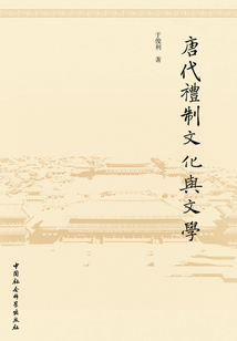 唐代禮制文化與文學