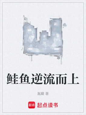 鲑鱼逆流而上