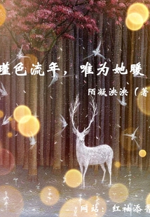 瑾色流年,唯為她暖