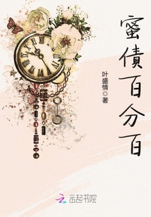 蜜債百分百