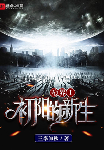 無界一初陽的新生