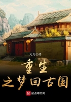 重生之梦回古国在线阅读