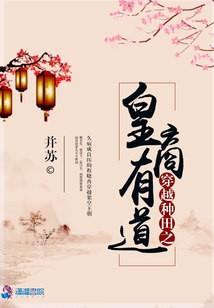 穿越種田之皇商有道