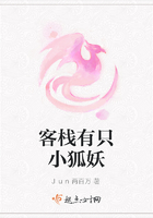 客棧有只小狐妖在線閱讀