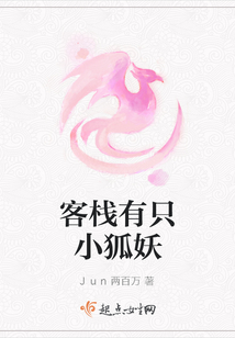 客棧有只小狐妖