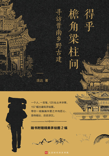 得乎檐角梁柱間：尋訪晉南鄉野古建