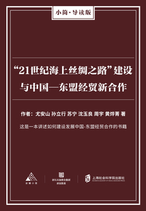 “21世纪海上丝绸之路”建设与中国—东盟经贸新合作（谷臻小简·AI导读版）