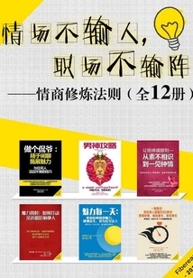 情場(chǎng)不輸人,職場(chǎng)不輸陣(情商修煉法則)(全冊(cè))