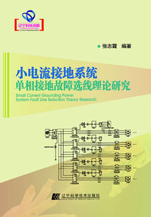 小電流接地系統(tǒng)單相接地故障選線理論研究(遼寧省優(yōu)秀自然科學(xué)著作)