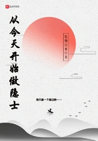 從今天開始做隱士在線閱讀