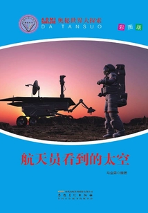 航天員看到的太空（直通科普大世界閱讀叢書·奧秘世界大探索）